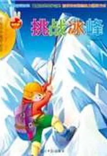 挑戰冰峯 封面