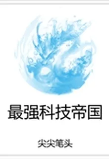 最強科技帝國 封面