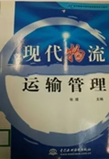 現代物流運輸管理（精） 封面