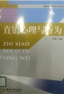 直銷心理與行爲（精） 封面