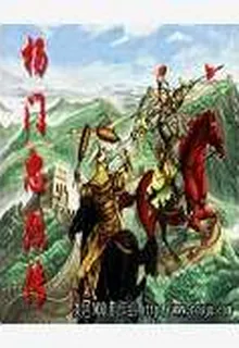 楊門忠烈傳 封面