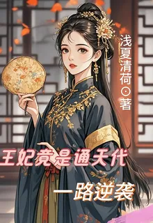 王妃竟是通天代，一路逆襲 封面