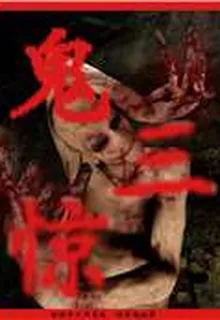 鬼三驚 封面