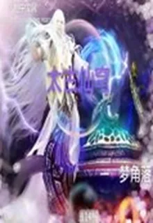 太古仙穹 封面