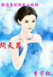 問天罪 封面
