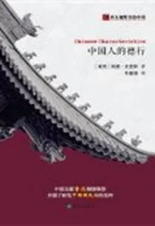 中國人的德行 封面