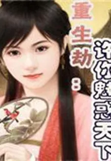 重生劫：許你魅惑天下 封面