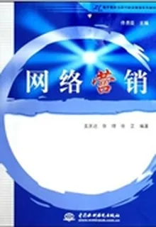 網絡營銷（精） 封面
