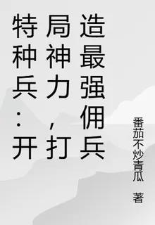 特種兵：開局神力，打造最強傭兵 封面