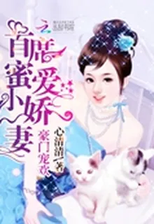 豪門寵歡：首席蜜愛小嬌妻 封面