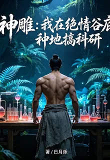 神鵰：我在絕情谷底種地搞科研 封面
