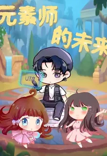 元素師的未來 封面