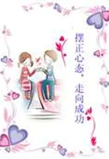 擺正心態，走向成功 封面
