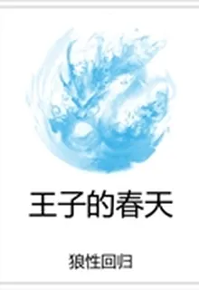 王子的春天 封面