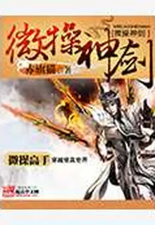 微操神劍 封面