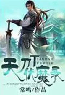 天刀伏魔錄 封面