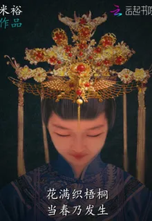 花滿織梧桐，當春乃發生 封面