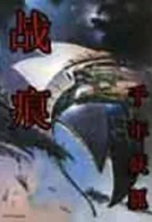 戰痕 封面