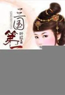 三國第一妃 封面