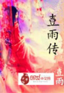 壴雨傳 封面