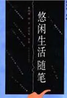 悠閒生活隨筆 封面