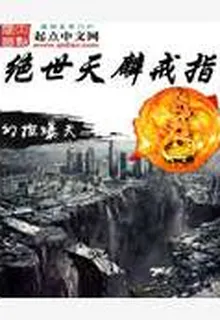 絕世天麟戒指 封面