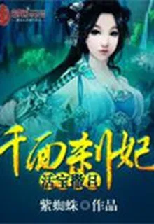 千面剎妃：活寶撒旦 封面