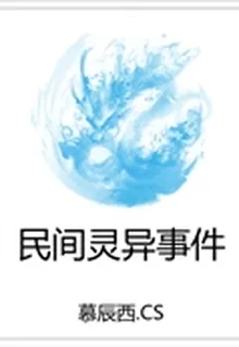 民間靈異事件 封面