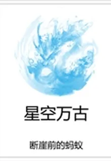 星空萬古 封面