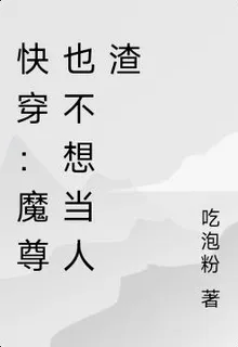快穿：魔尊也不想當人渣 封面