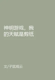 神明遊戲，我的天賦是剪紙 封面