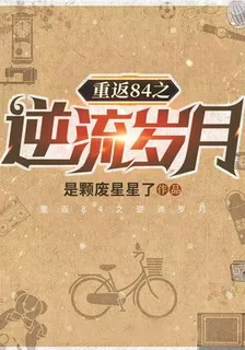 重返84之逆流歲月 封面