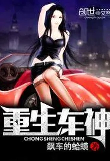 重生車神 封面