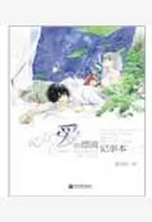 愛的漂流記事本 封面