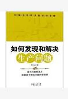 如何發現和解決生產問題 封面