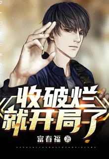 收破爛就開局了 封面