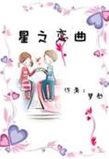 星之戀曲 封面