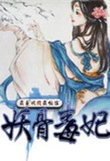 我是妖精我怕誰：妖骨毒妃