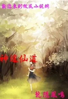神途仙道 封面
