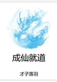 成仙就道 封面