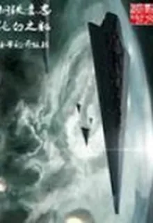 鋼鐵意志純白之軀 封面