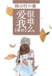 要你愛我很難嗎 封面