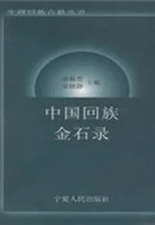 中國回族金石錄 封面