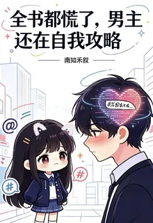 全書都慌了，男主還在自我 封面