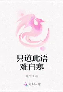 只道此語難自寒 封面