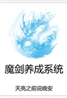 魔劍養成系統 封面