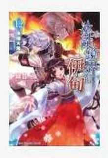 冰結鏡界的伊甸 封面