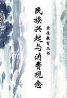 民族興起與消費觀念（素質教育叢書） 封面