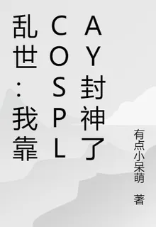 亂世：我靠Cosplay封神了 封面
