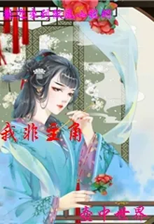 我非主角 封面
